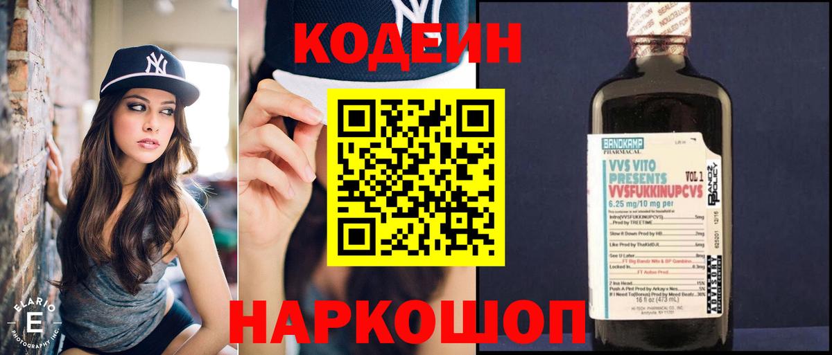 Кодеин Purple Drank Заволжье
