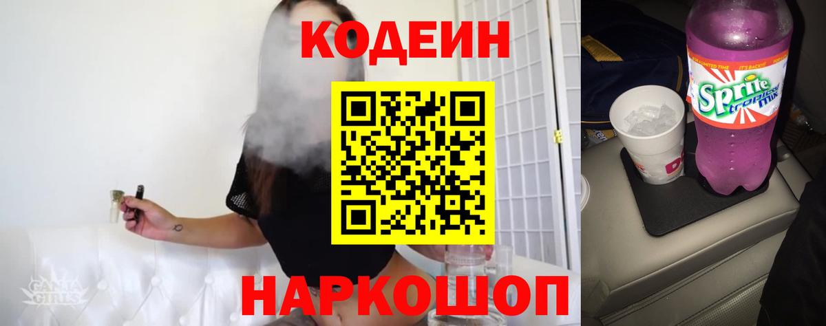 Заволжье  Кодеиновый сироп Lean Purple Drank  Вход с VPN 